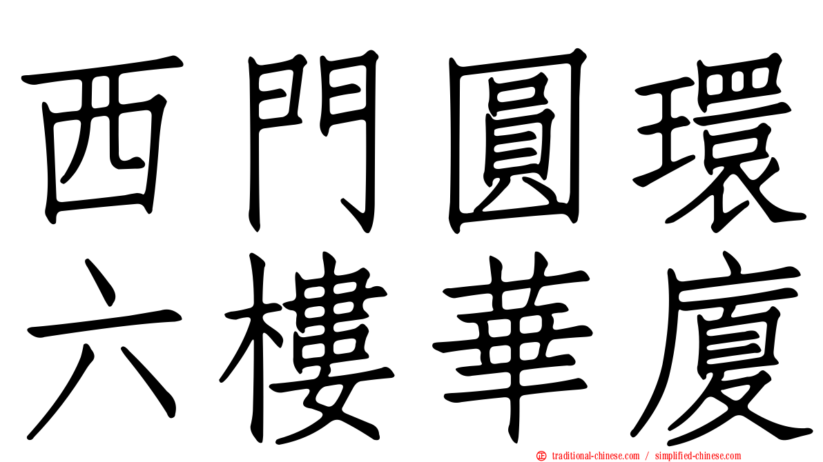 西門圓環六樓華廈