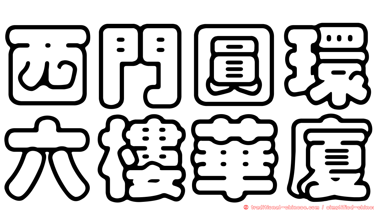 西門圓環六樓華廈