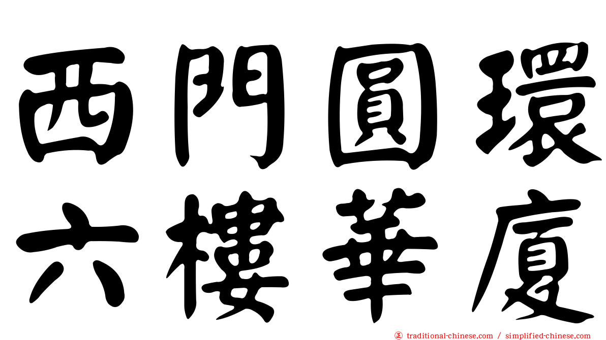 西門圓環六樓華廈