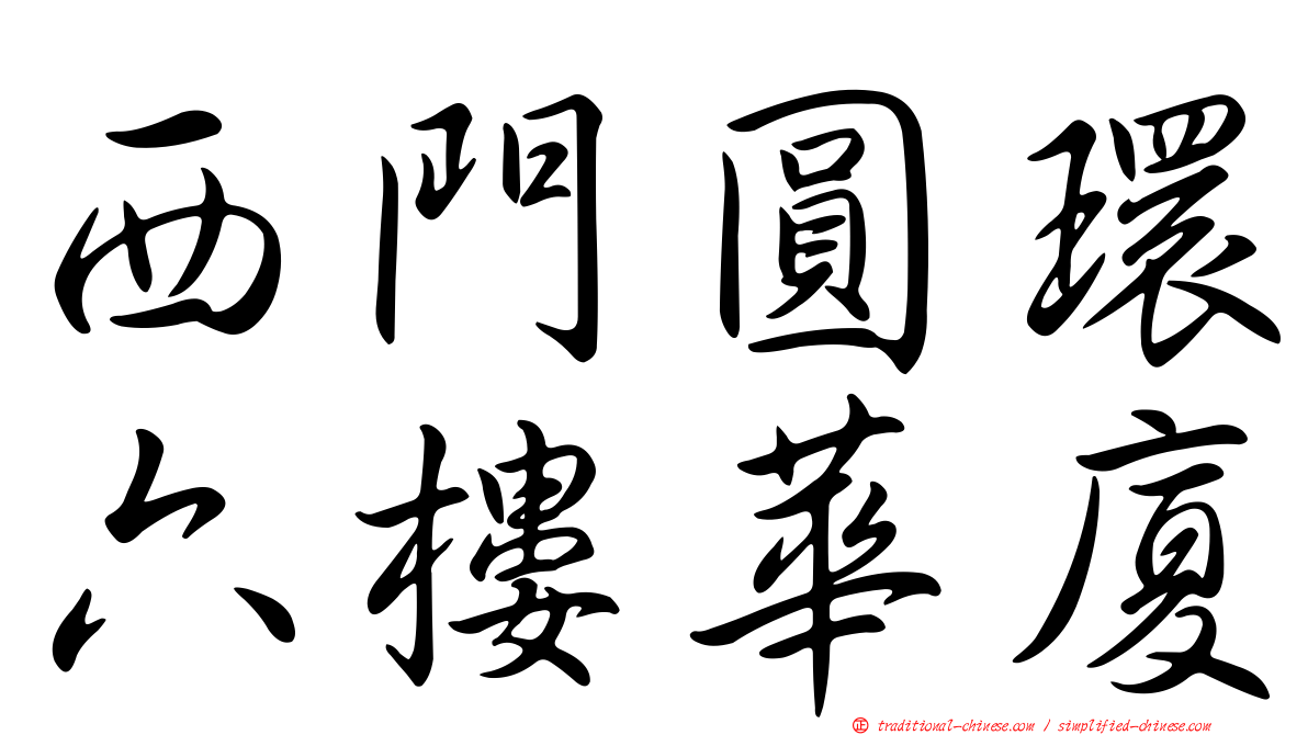 西門圓環六樓華廈