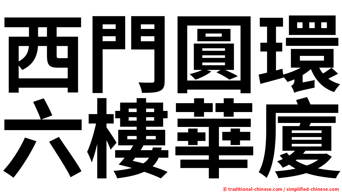 西門圓環六樓華廈