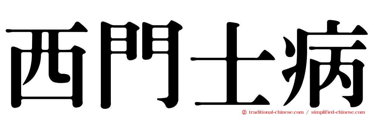 西門士病