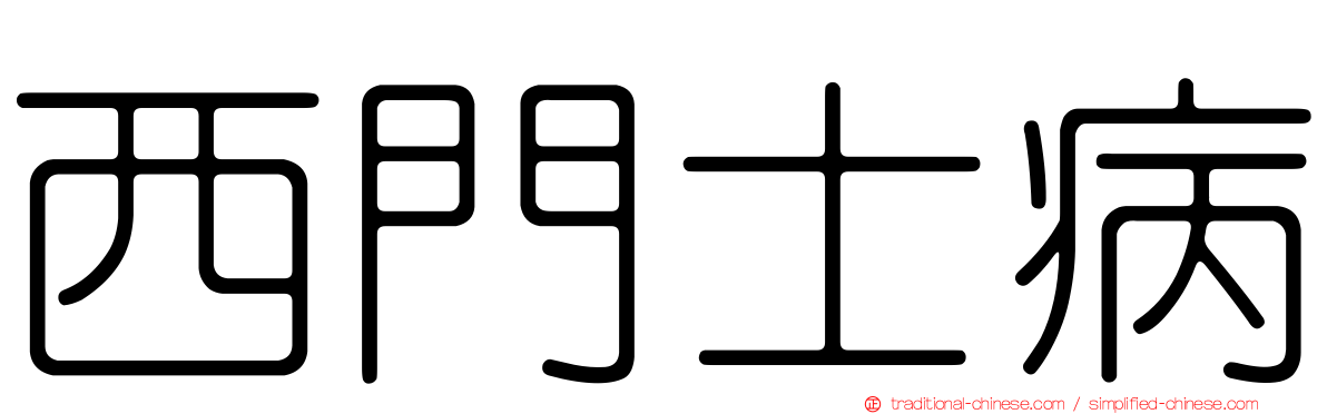 西門士病