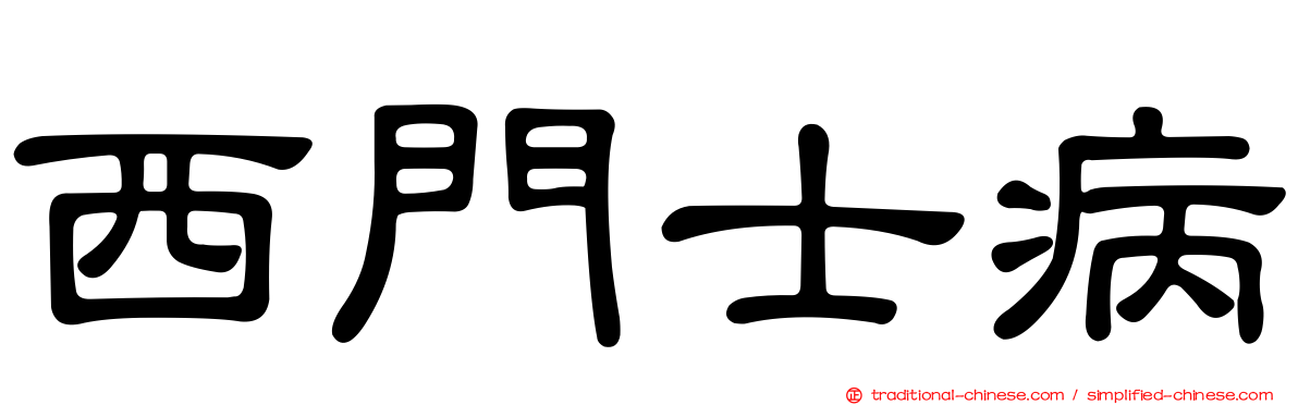 西門士病