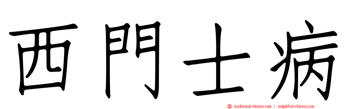 西門士病