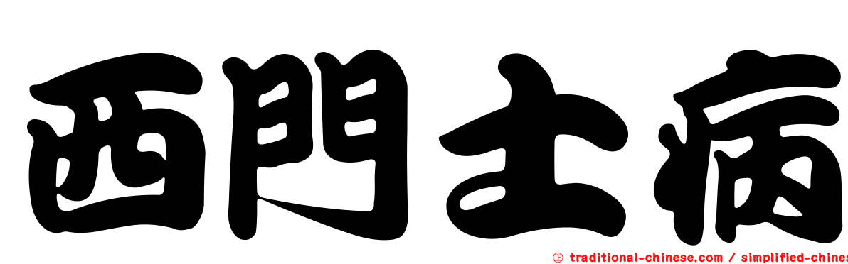 西門士病