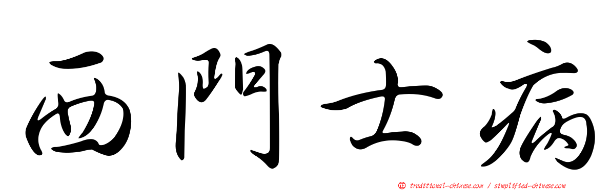 西門士病