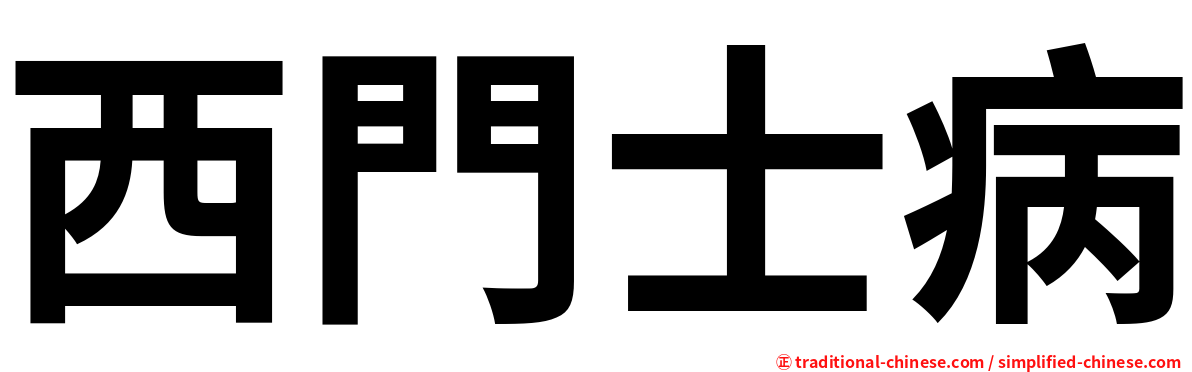 西門士病