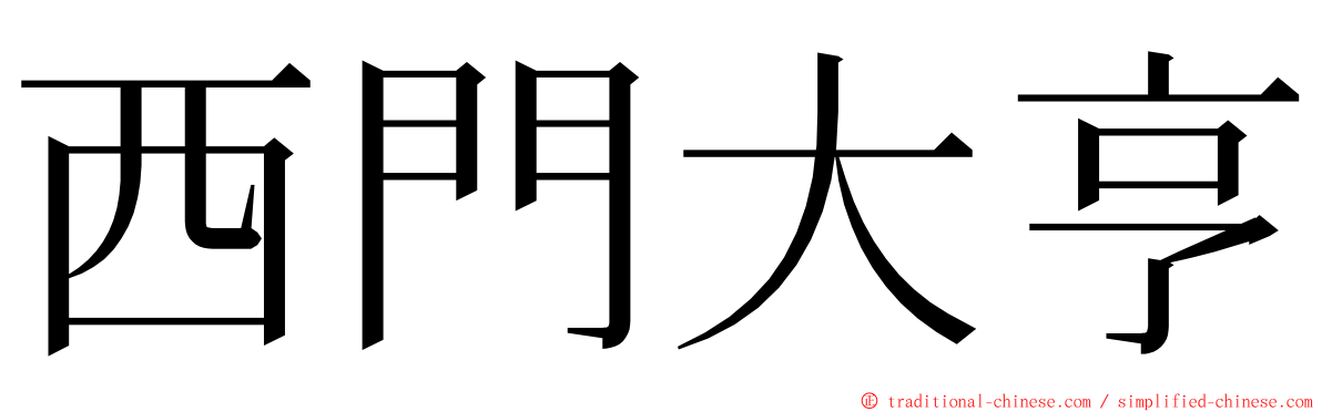 西門大亨 ming font