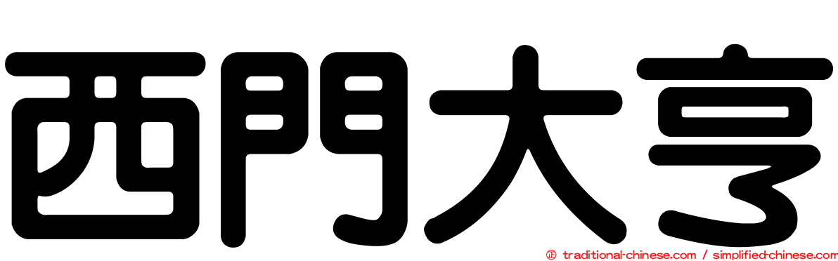 西門大亨