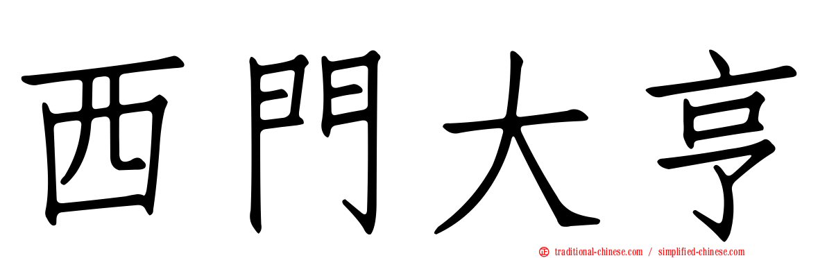 西門大亨