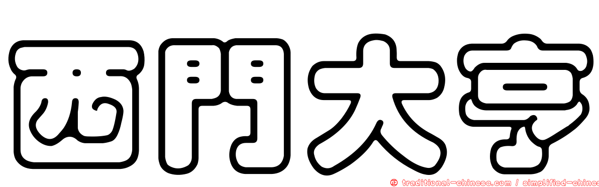 西門大亨