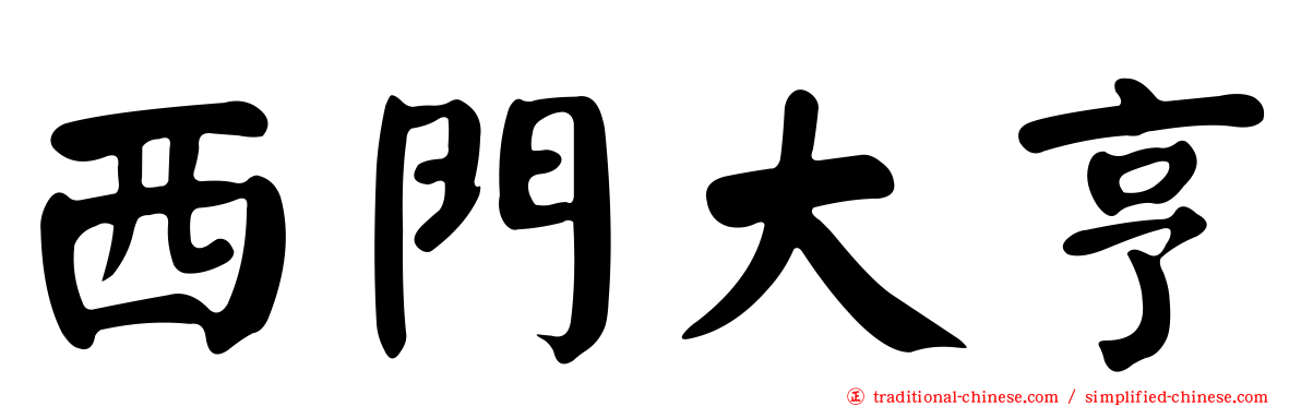 西門大亨