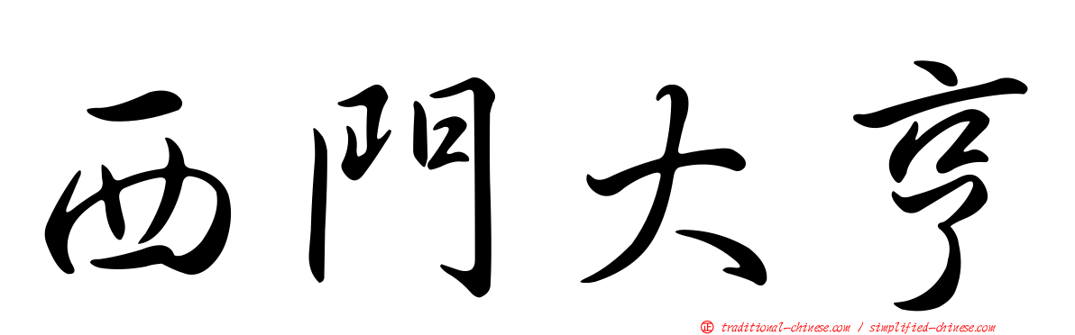 西門大亨