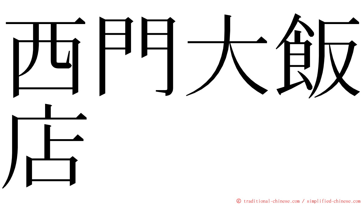 西門大飯店 ming font