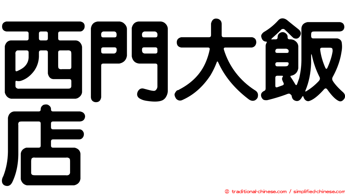 西門大飯店