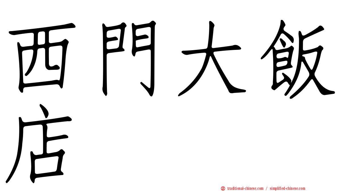 西門大飯店