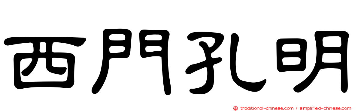 西門孔明