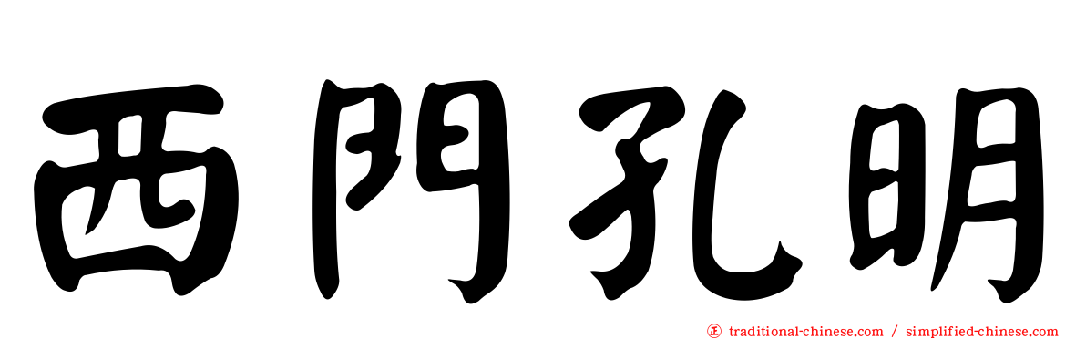 西門孔明