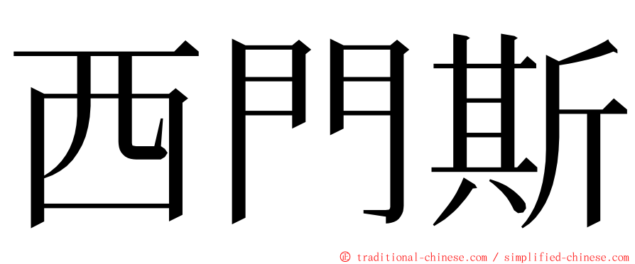 西門斯 ming font