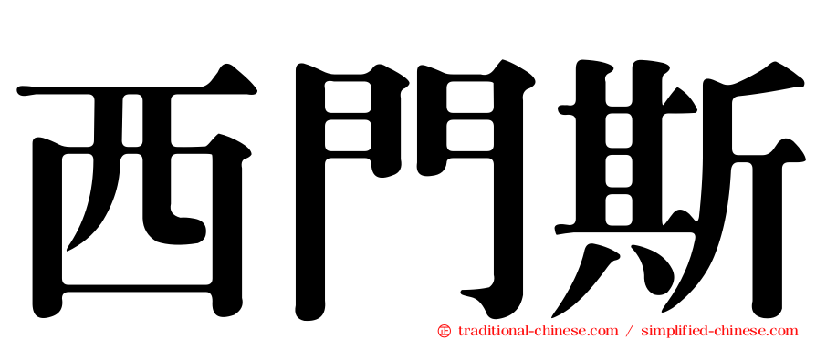 西門斯