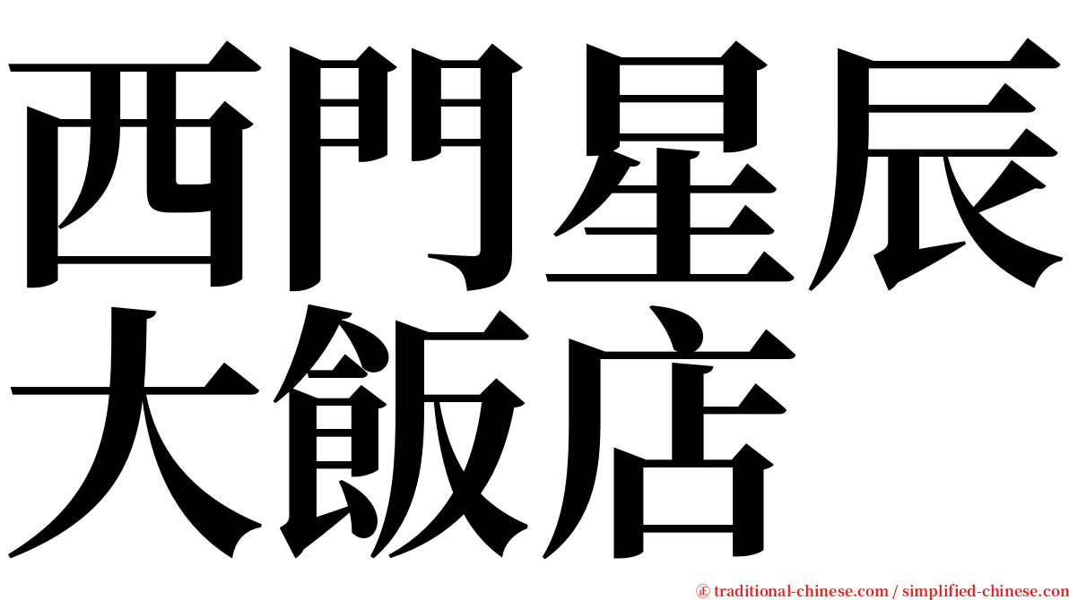 西門星辰大飯店 serif font