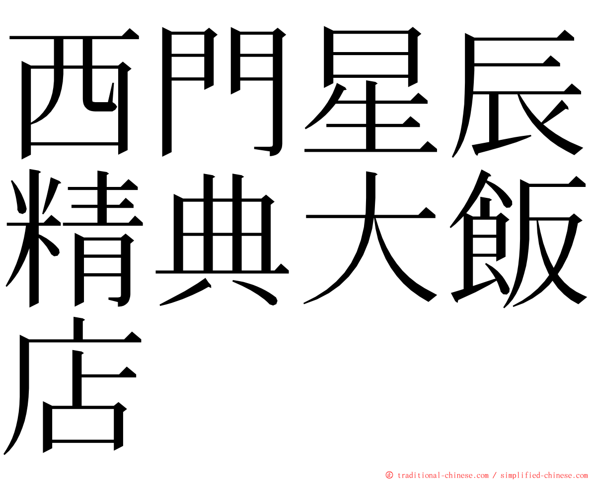 西門星辰精典大飯店 ming font