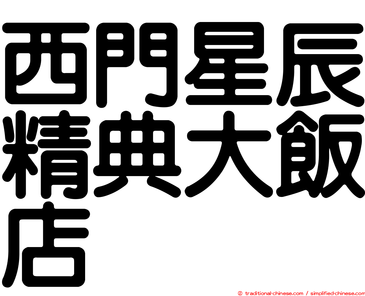 西門星辰精典大飯店
