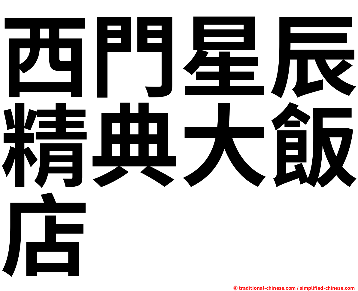 西門星辰精典大飯店
