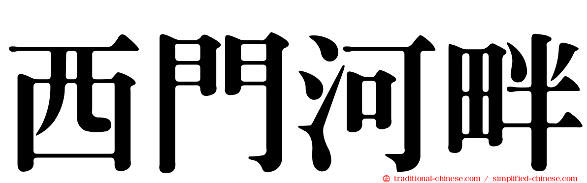 西門河畔