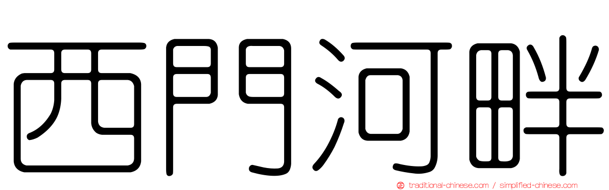 西門河畔