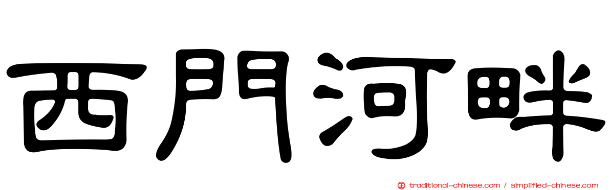 西門河畔