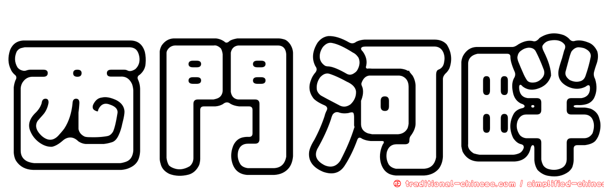 西門河畔