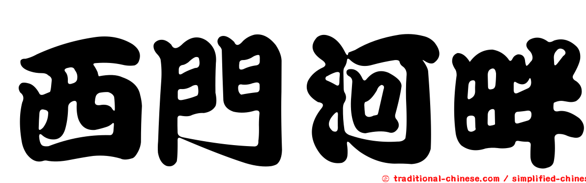 西門河畔