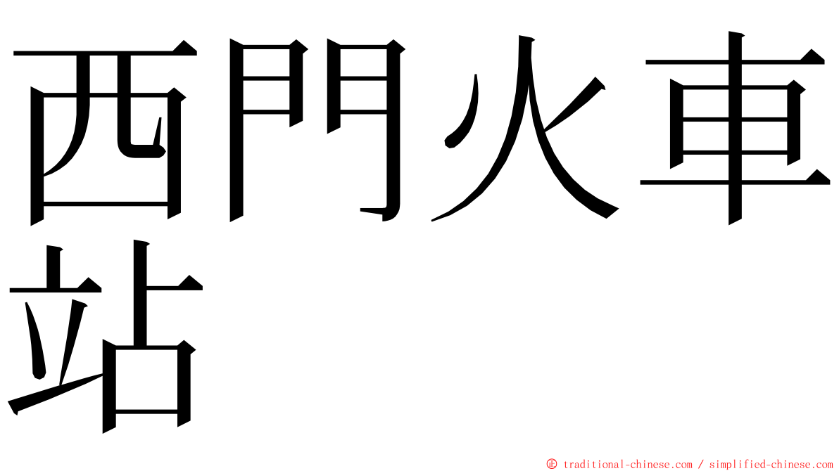 西門火車站 ming font