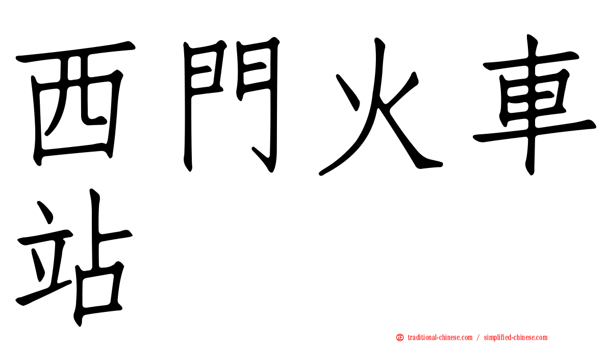 西門火車站