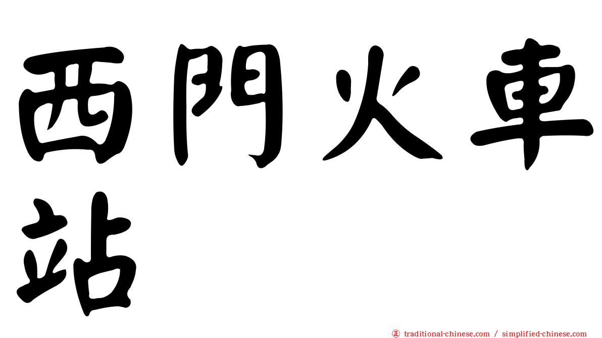 西門火車站