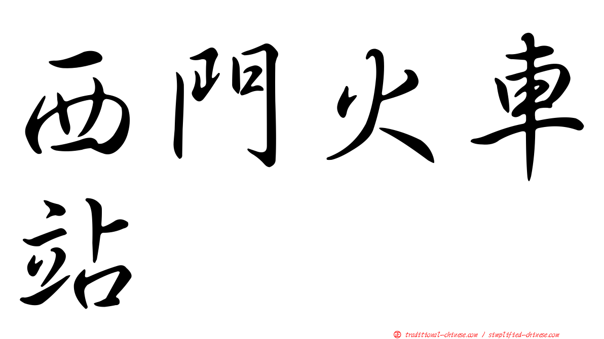 西門火車站