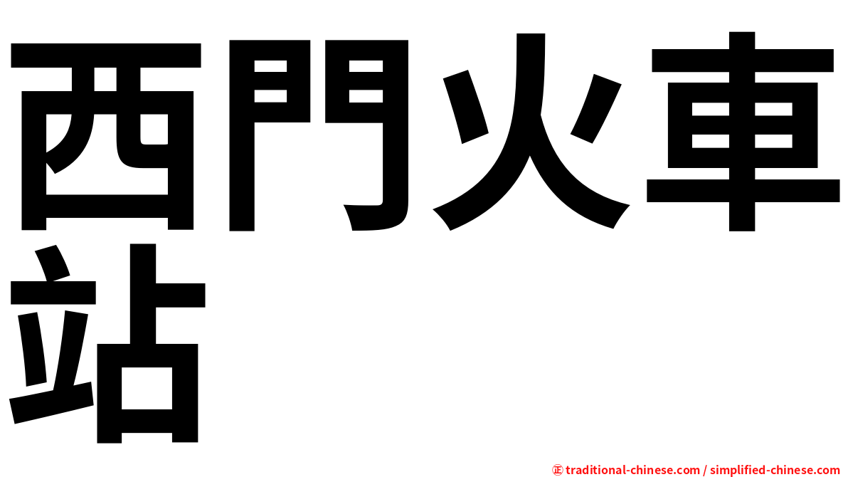 西門火車站