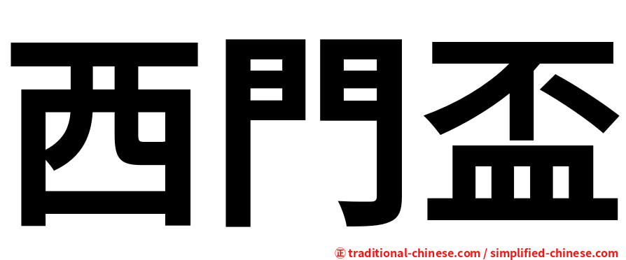 西門盃
