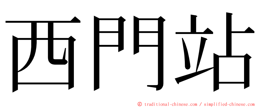 西門站 ming font