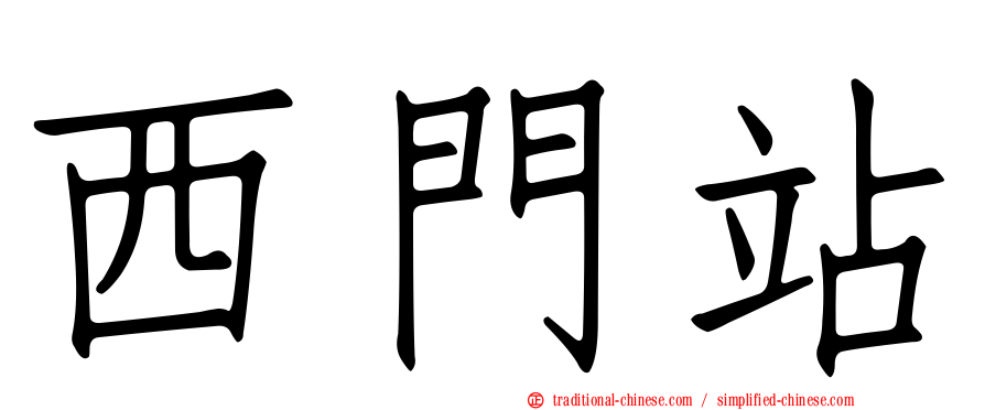 西門站