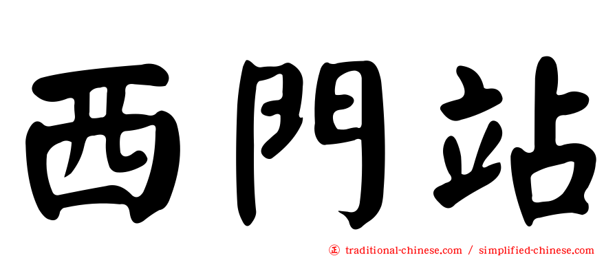 西門站