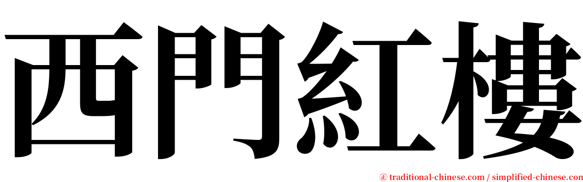 西門紅樓 serif font