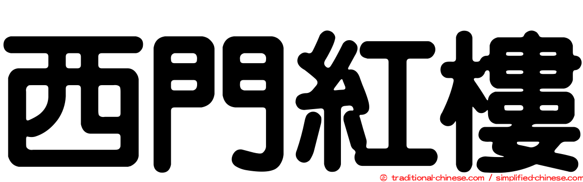 西門紅樓