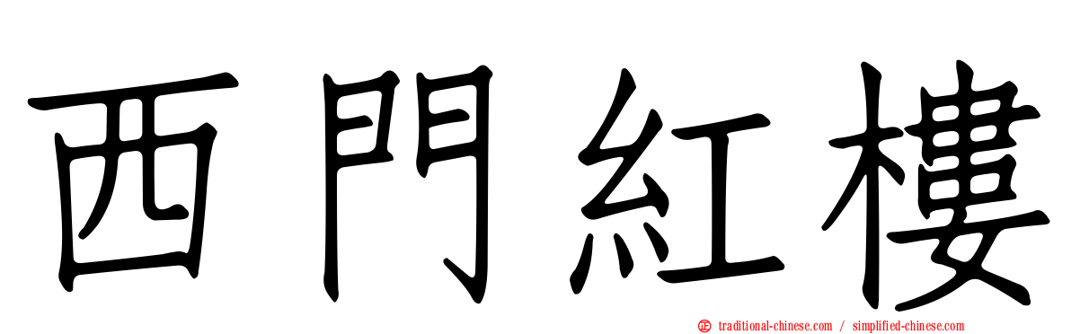 西門紅樓