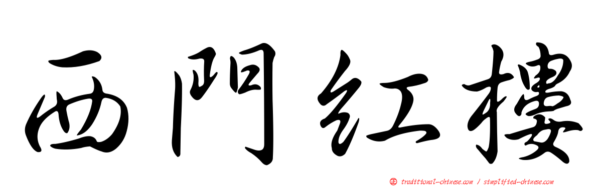 西門紅樓