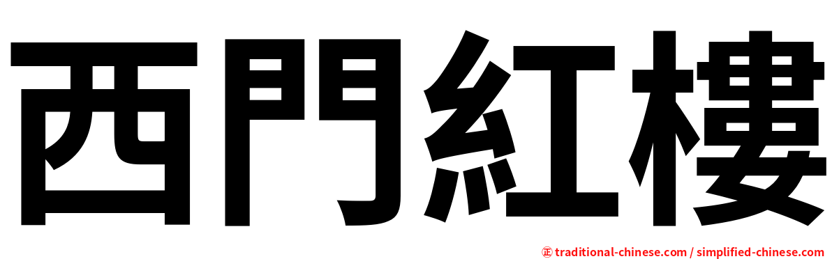 西門紅樓