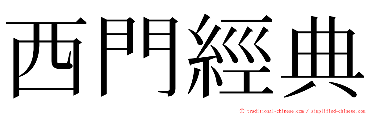 西門經典 ming font