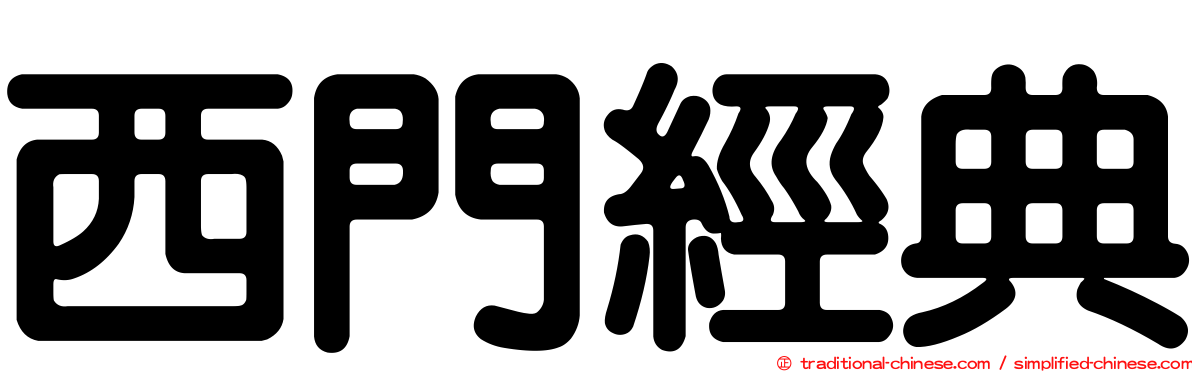 西門經典